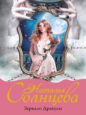 cover image of Зеркало Дракулы